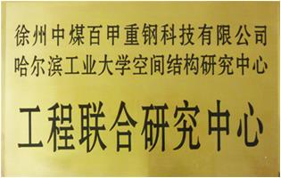 工程聯合研究中心