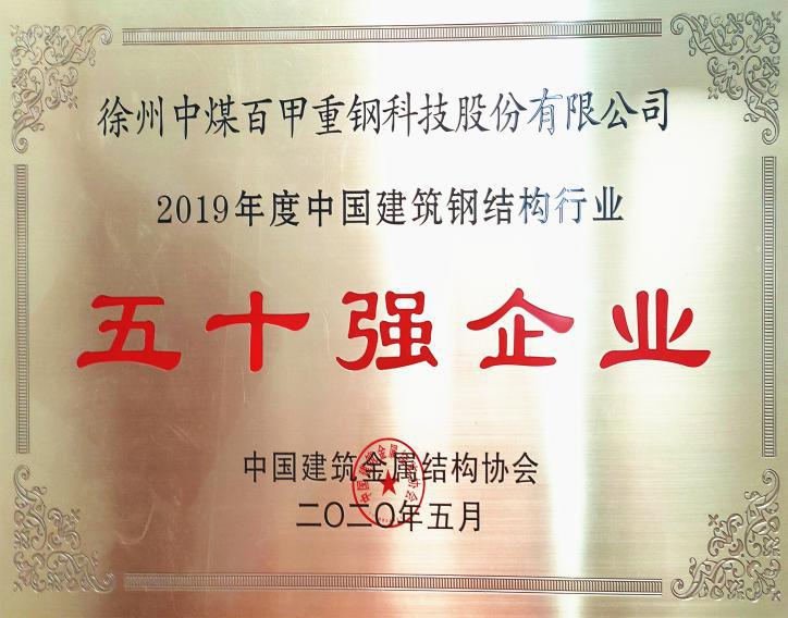 徐州中煤百甲重鋼科技股份有限公司榮獲全國鋼結(jié)構(gòu)行業(yè)五十強(qiáng)企業(yè)、誠信企業(yè)殊榮.jpg