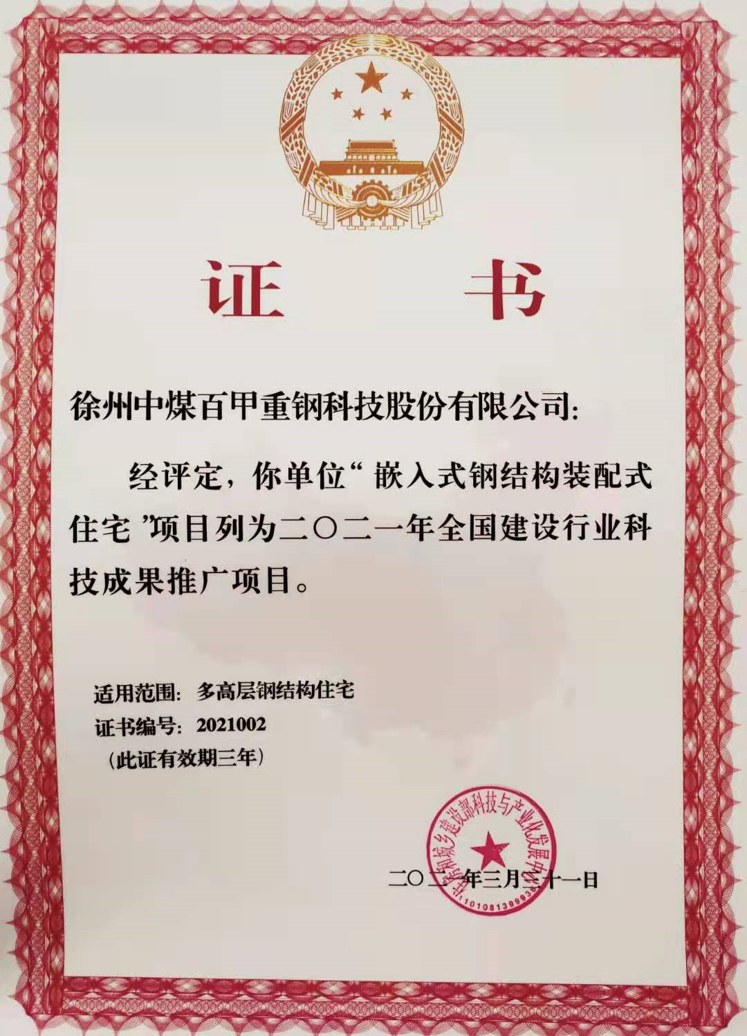 全國(guó)建設(shè)行業(yè)科技成果推廣項(xiàng)目證書.jpg
